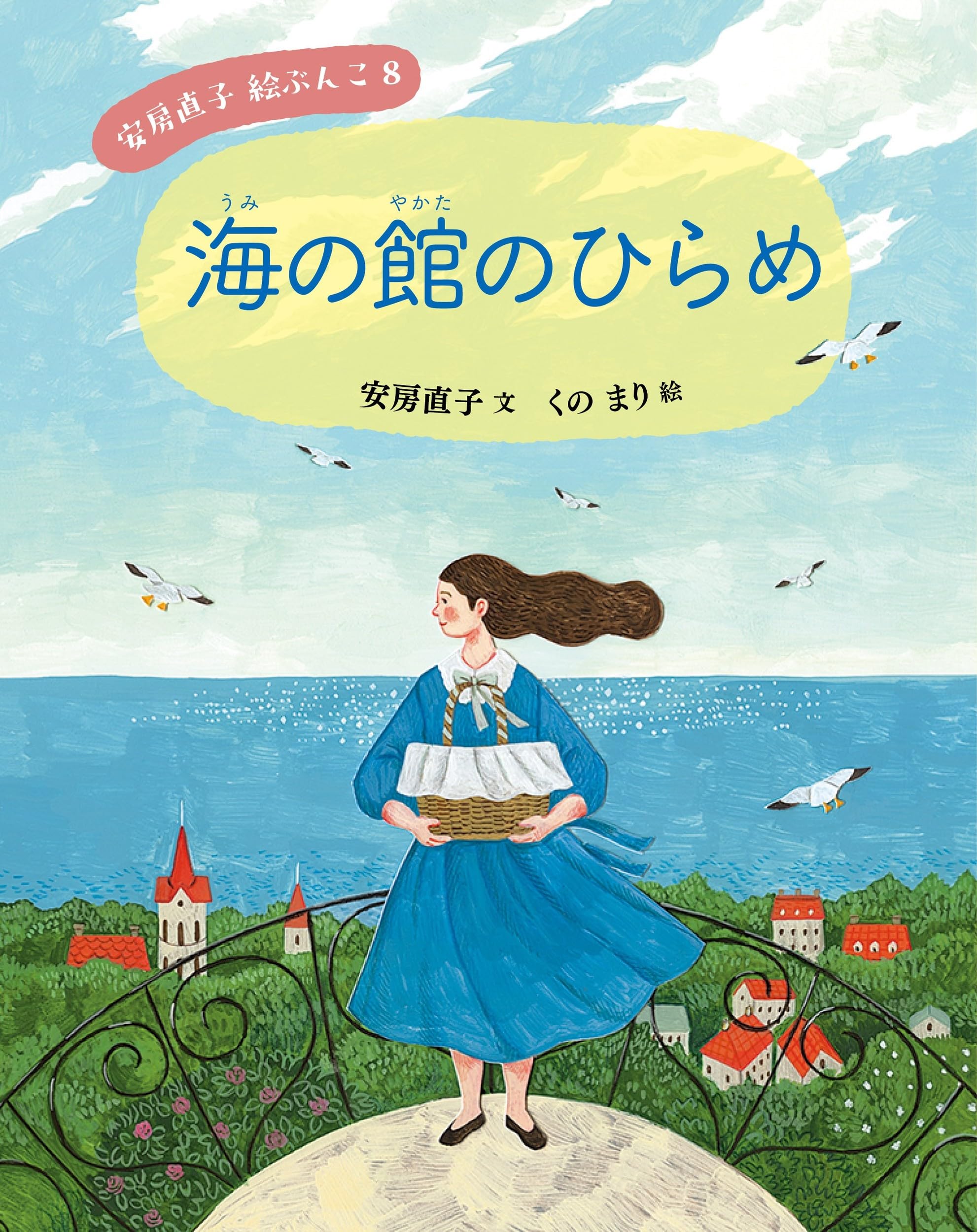海の館のひらめ (安房直子 絵ぶんこ 8) | 安房 直子, くの まり |本
